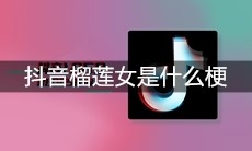 抖音榴莲女是什么梗