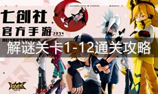 《凹凸世界》解谜关卡1-12通关攻略