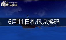 《创造与魔法》6月11日礼包兑换码