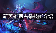 《王者荣耀》新英雄阿古朵技能介绍