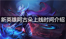 《王者荣耀》新英雄阿古朵上线时间介绍