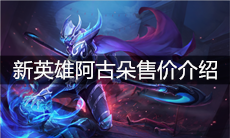 《王者荣耀》新英雄阿古朵售价介绍