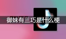 抖音御妹有三巧是什么梗