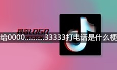 抖音给000099998888666633333333打电话是什么梗