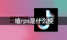 抖音嗑rps是什么梗