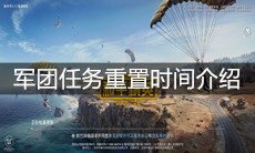 《和平精英》军团任务重置时间介绍