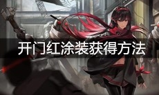 《战双帕弥什》开门红涂装获得方法