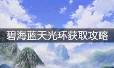 《一人之下》手游碧海蓝天光环获取攻略
