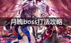 《崩坏3》月魄boss打法攻略