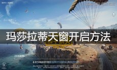 《和平精英》玛莎拉蒂天窗开启方法