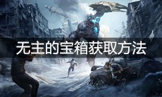 《明日之后》无主的宝箱获取方法