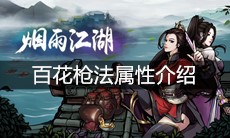 《烟雨江湖》百花枪法属性介绍