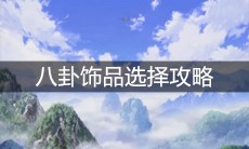 《一人之下》手游八卦饰品选择攻略