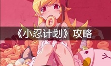 《小忍计划》攻略