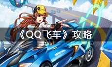 《QQ飞车》攻略