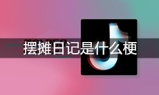 抖音摆摊日记是什么梗