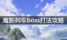 《一人之下》手游魔影列车boss打法攻略