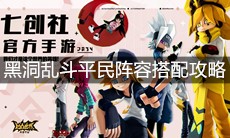 《凹凸世界》手游黑洞乱斗平民阵容搭配攻略