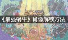 《最强蜗牛》肖像解锁方法