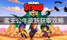 《荒野乱斗》蛮王公牛皮肤获取攻略