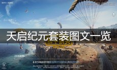 《和平精英》天启纪元套装图文一览