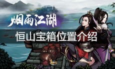 《烟雨江湖》恒山宝箱位置介绍