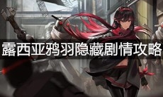 《战双帕弥什》露西亚鸦羽隐藏剧情攻略