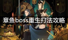 《剑与远征》章鱼boss重生打法攻略