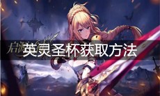 《启源女神》英灵圣杯获取方法