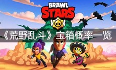 《荒野乱斗》宝箱概率一览