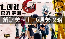 《凹凸世界》解谜关卡1-16通关攻略