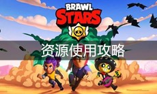 《荒野乱斗》资源使用攻略
