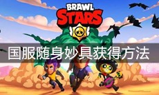 《荒野乱斗》国服随身妙具获得方法