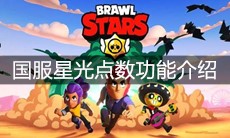 《荒野乱斗》国服星光点数功能介绍