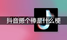 抖音摁个棒是什么梗