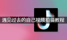 抖音遇见过去的自己视频拍摄教程