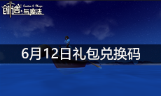 《创造与魔法》6月12日礼包兑换码