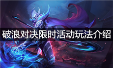 《王者荣耀》破浪对决限时活动玩法介绍