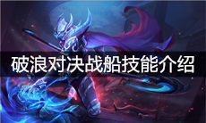 《王者荣耀》破浪对决战船技能介绍