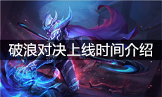 《王者荣耀》破浪对决上线时间介绍