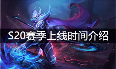 《王者荣耀》S20赛季上线时间介绍