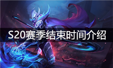 《王者荣耀》S20赛季结束时间介绍
