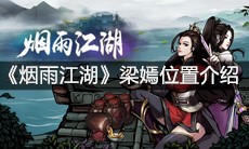 《烟雨江湖》梁嫣位置介绍