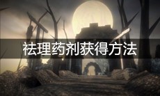 《帕斯卡契约》祛理药剂获得方法