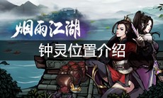 《烟雨江湖》钟灵位置介绍