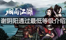 《烟雨江湖》谢阴阳通过最低等级介绍