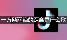 抖音一万颗雨滴的距离很彻底让爱消失无息是什么歌