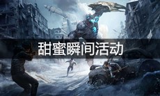 《明日之后》甜蜜瞬间活动