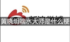 黄晓明端水大师是什么梗
