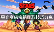 《荒野乱斗》星光商店宝箱刷取技巧分享